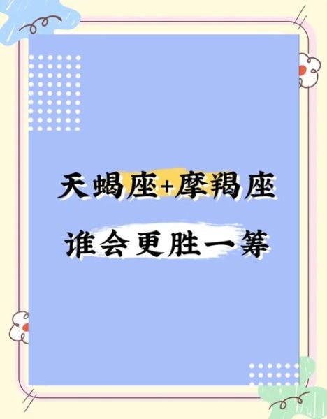 魔羯座和天蝎座谁厉害_谁更强势