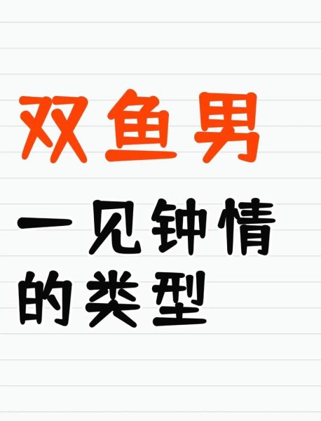 双鱼男一见钟情的表现_双鱼男一见钟情后多久表白