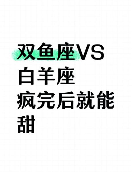 白羊座和双鱼座适合在一起吗_配对指数分析