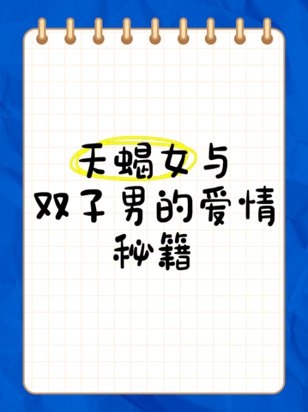 双子女追天蝎男_如何让他主动表白