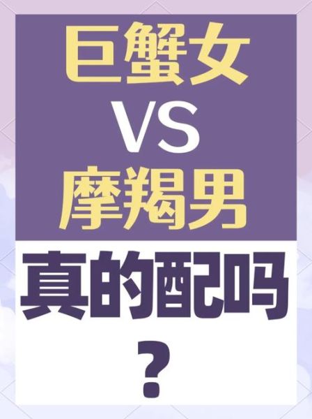 巨蟹座好还是魔羯座好_哪个更适合做伴侣