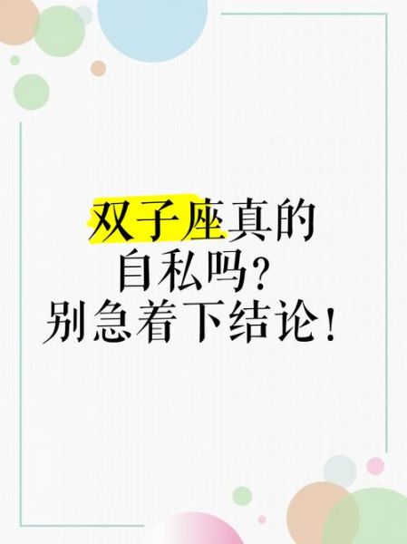 双子女可真自私嘛_双子女恋爱中自私表现