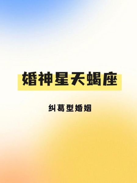 婚神星天蝎座_婚姻忠诚度如何