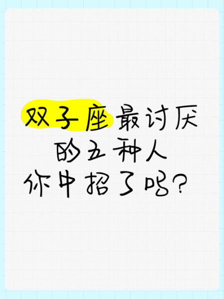 双子女讨厌什么意思_双子女反感哪些行为