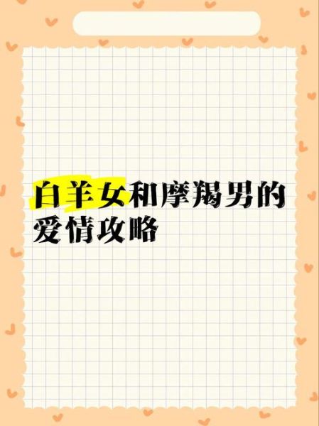 魔羯男如何追白羊女_白羊女喜欢魔羯男的表现