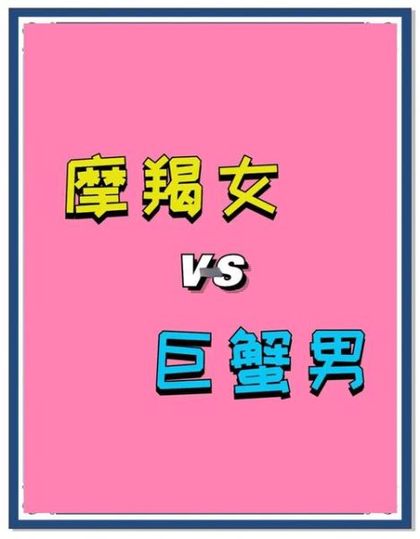 魔羯女和巨蟹男合适吗_如何相处更长久