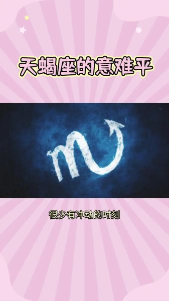 天蝎座英语怎么写_Scorpio正确拼写与发音