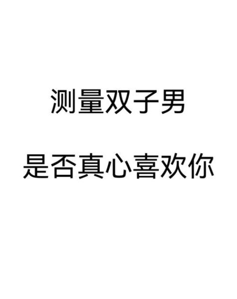 双子女和双子男的区别_如何区分