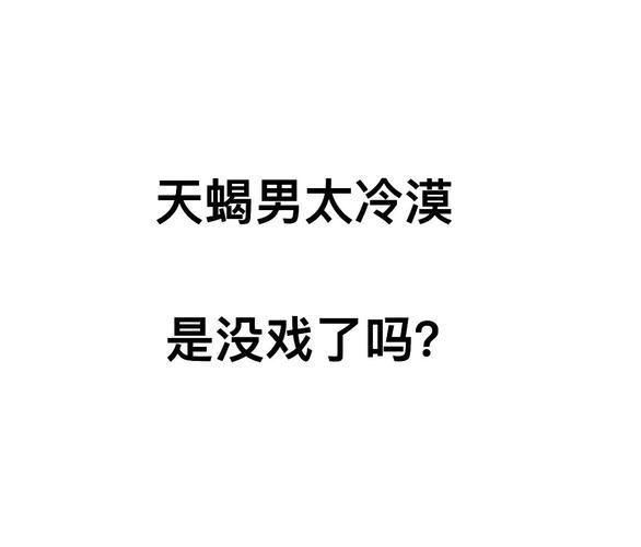 天蝎座很冷漠吗_天蝎座很绝情怎么办