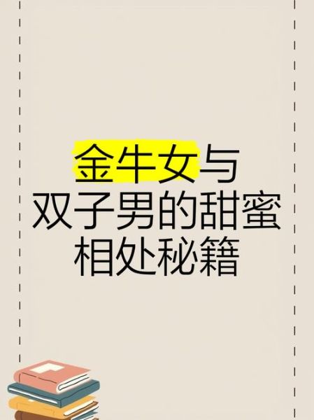 月双子女月金牛男合适吗_相处难点在哪