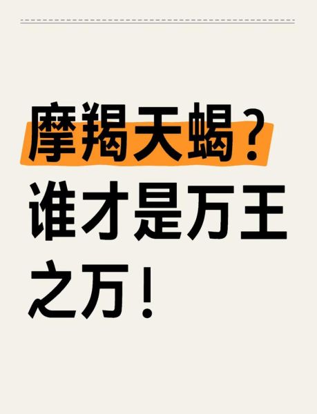 魔羯女和魔羯男谁更厉害_谁更强势