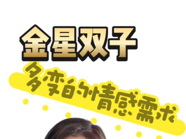 金星双子女花心吗_如何与她们长久相处