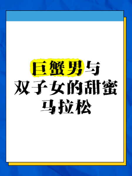 巨蟹男和双子女适合做朋友吗_相处秘诀