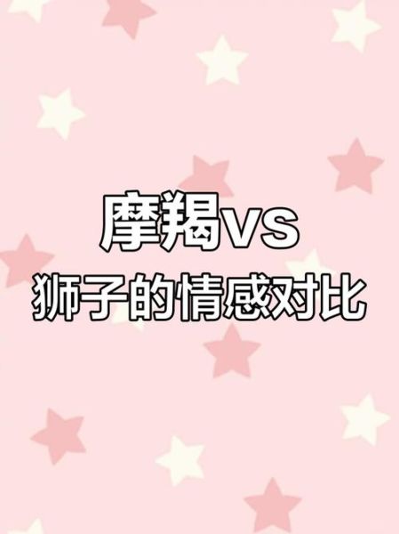 摩羯男和狮子女配吗_如何相处才长久