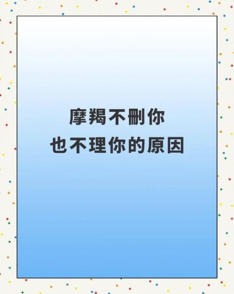 魔羯座绝交_如何挽回