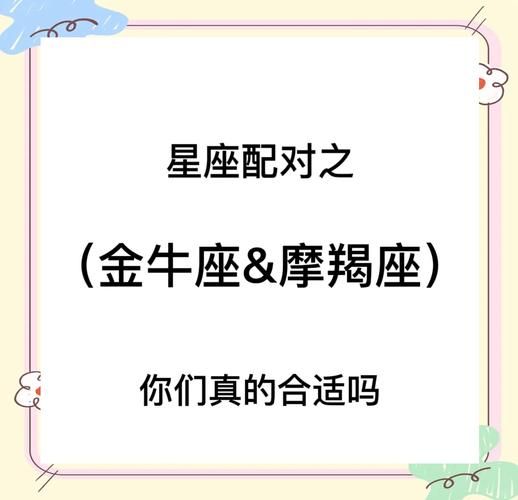 魔羯和金牛合适么_摩羯男金牛女配对指数