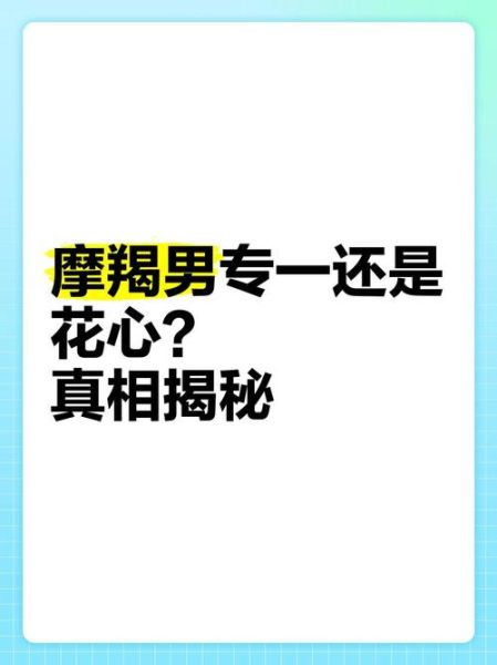 魔羯座真的专情吗_摩羯男会出轨吗