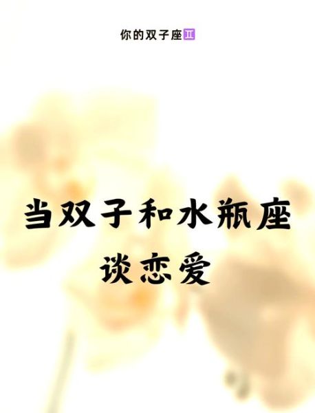 男双子_女水瓶配对指数高吗