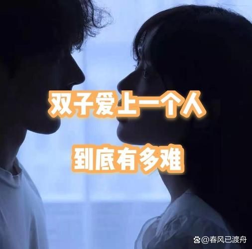 双子女很难爱上一个人_如何走进她的心