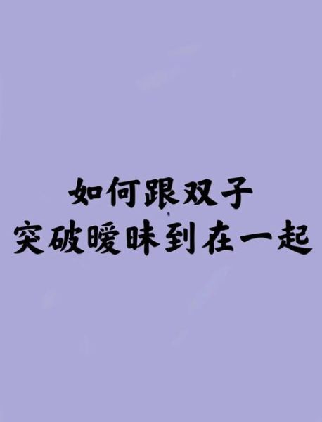 怎么跟双子女暧昧_双子女暧昧期多久