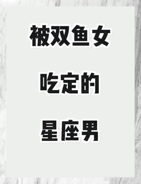 魔羯男喜欢双鱼女的表现_双鱼女如何吸引魔羯男
