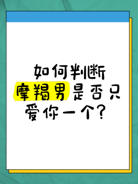 魔羯男不爱你的表现_如何识别