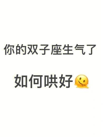 双子女很生气怎么哄_双子女生气不理人怎么办