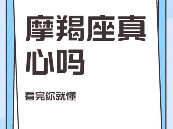 魔羯真诚吗_魔羯座如何表达真心