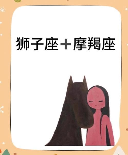 魔羯克狮子是什么意思_如何化解冲突