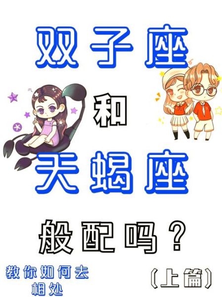 天蝎男双子女配对_性格互补还是冲突