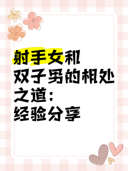 射手座女和双子女合得来吗_相处秘诀