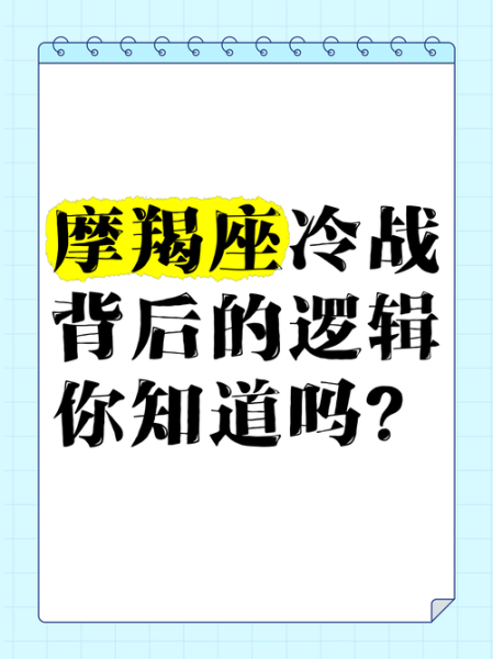 魔羯和魔羯冷战谁赢_冷战多久会分手