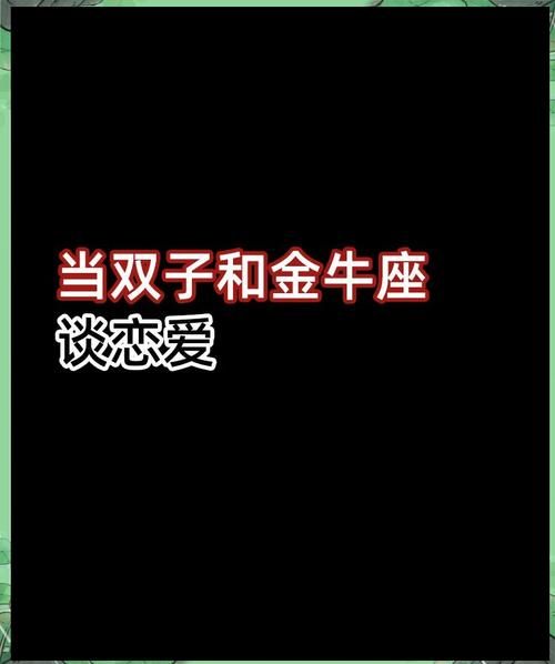 金牛男双子女婚姻_能长久吗