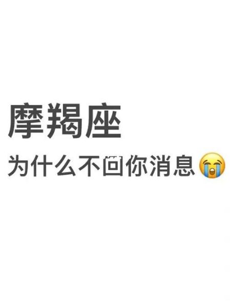 魔羯人缘为什么差_如何提升魔羯人缘