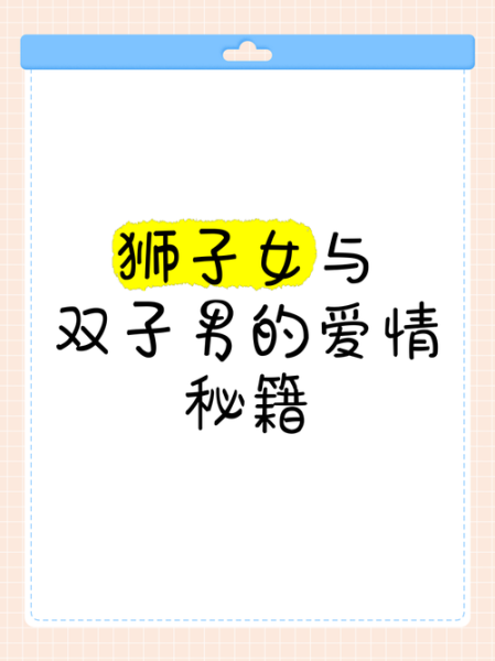 狮子男和双子女配对指数_狮子男如何追双子女