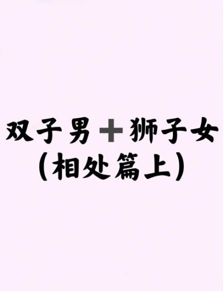 狮子男和双子女配对指数_狮子男如何追双子女