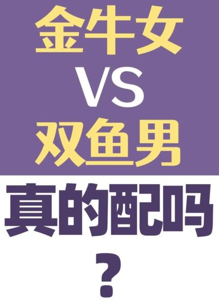金牛和双鱼配对吗_如何相处才长久