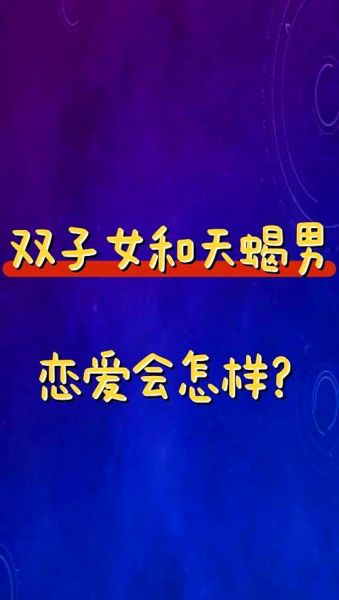 月天蝎男和月双子女合适吗_相处难点