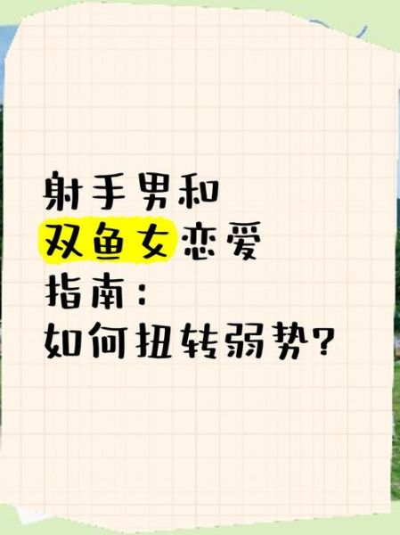 双鱼男眼中的射手女_射手女真的花心吗