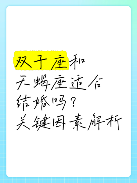 天蝎座和双子座适合结婚吗_如何长久相处