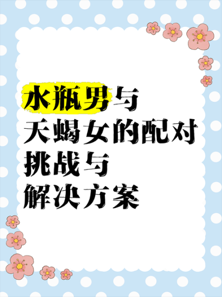 瓶男和双子女配对吗_如何相处更长久