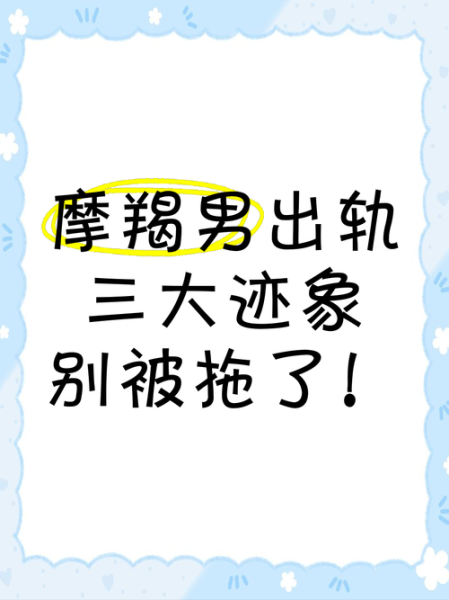 魔羯劈腿_摩羯男出轨迹象