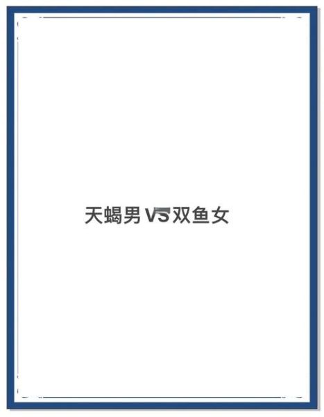 双鱼女和天蝎男配吗_相处秘诀