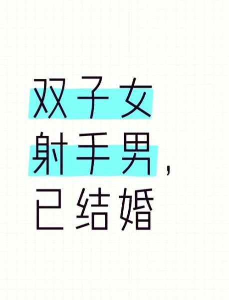 射手男和双子女在床上的默契_如何让激情更持久
