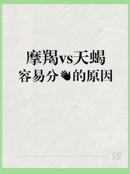 魔羯为什么讨厌天蝎_天蝎哪里惹到魔羯