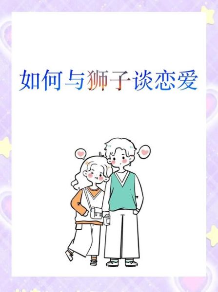 双子女怎么追狮子男_如何让狮子男爱上双子女