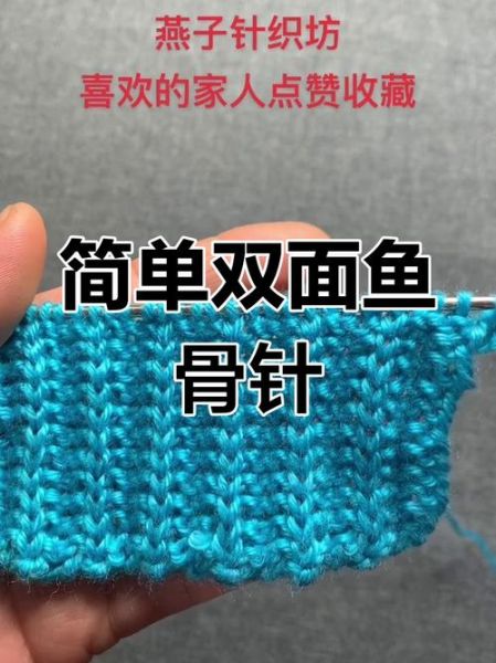 双鱼骨针怎么织_双鱼骨针织法视频教程