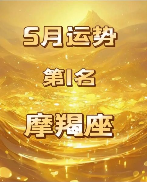 魔羯座明日运势查询_魔羯座明天财运如何