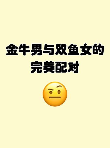 金牛克双鱼是真的吗_如何化解矛盾