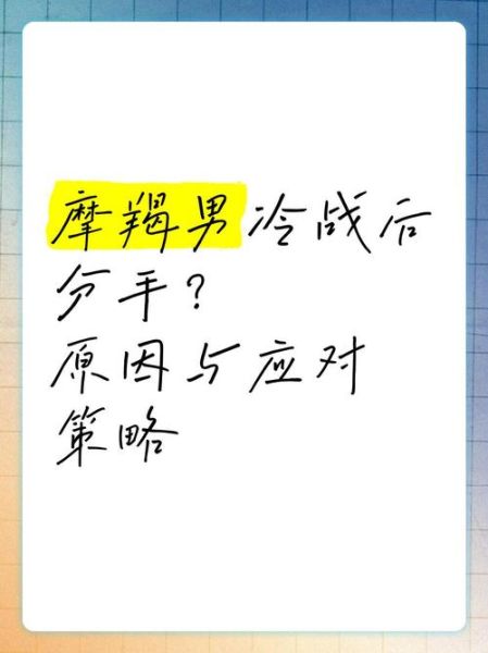 魔羯男冷战魔羯女怎么办_冷战多久会分手